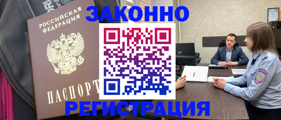 прописка законно в Калачинске